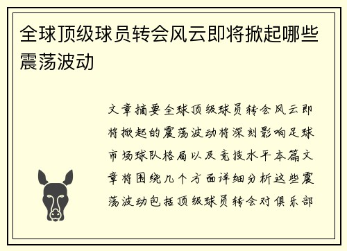 全球顶级球员转会风云即将掀起哪些震荡波动