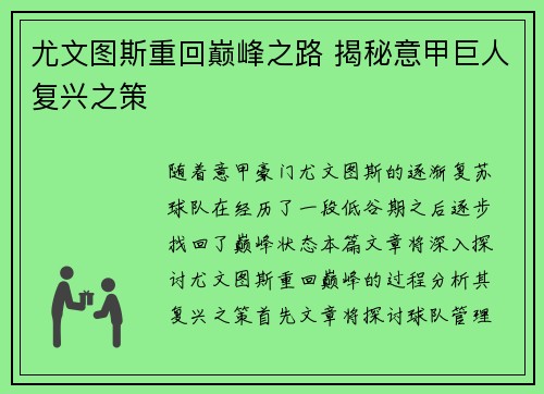尤文图斯重回巅峰之路 揭秘意甲巨人复兴之策