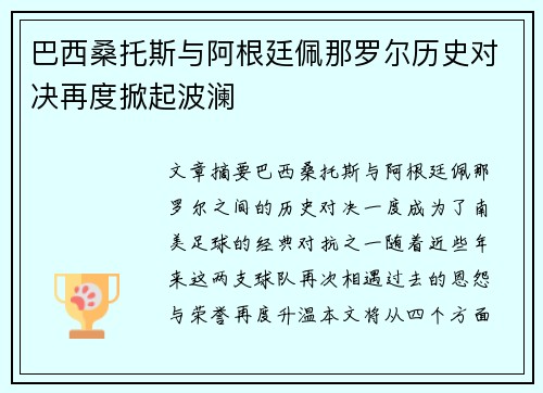 巴西桑托斯与阿根廷佩那罗尔历史对决再度掀起波澜