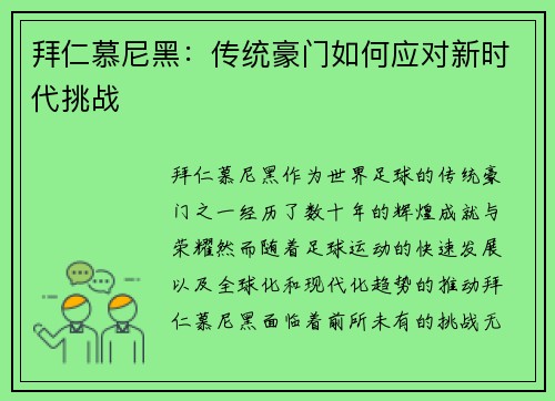 拜仁慕尼黑：传统豪门如何应对新时代挑战