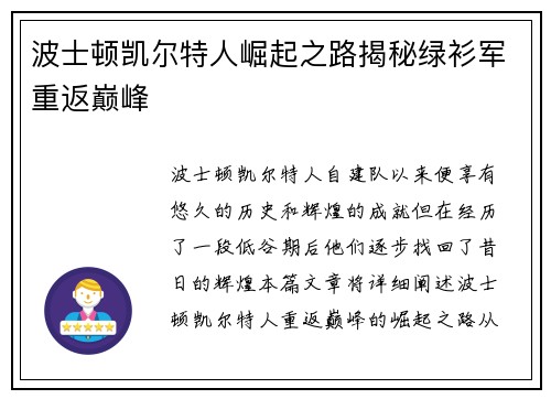 波士顿凯尔特人崛起之路揭秘绿衫军重返巅峰