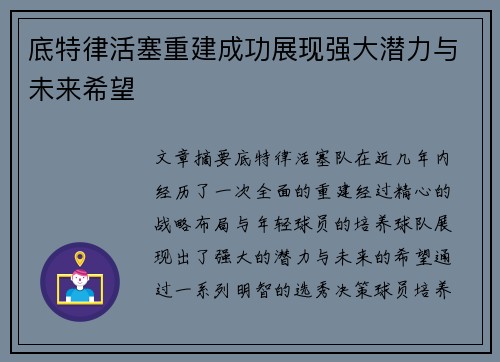 底特律活塞重建成功展现强大潜力与未来希望