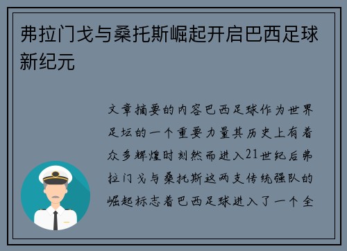 弗拉门戈与桑托斯崛起开启巴西足球新纪元