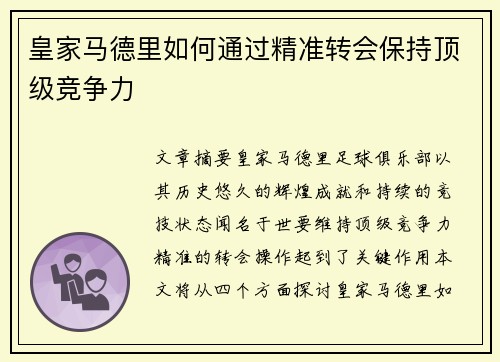 皇家马德里如何通过精准转会保持顶级竞争力