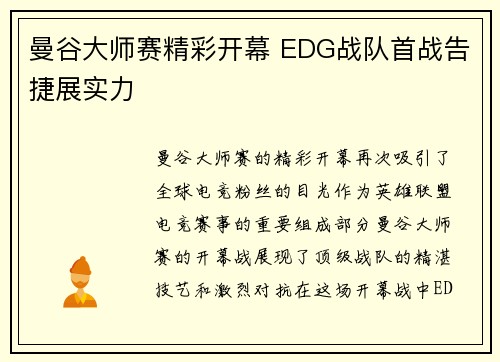 曼谷大师赛精彩开幕 EDG战队首战告捷展实力