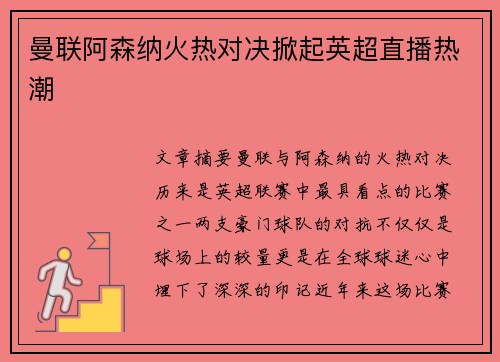 曼联阿森纳火热对决掀起英超直播热潮