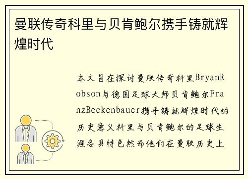 曼联传奇科里与贝肯鲍尔携手铸就辉煌时代