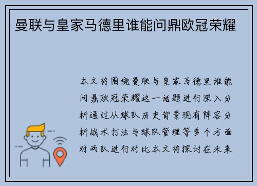 曼联与皇家马德里谁能问鼎欧冠荣耀