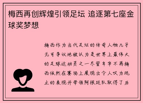 梅西再创辉煌引领足坛 追逐第七座金球奖梦想