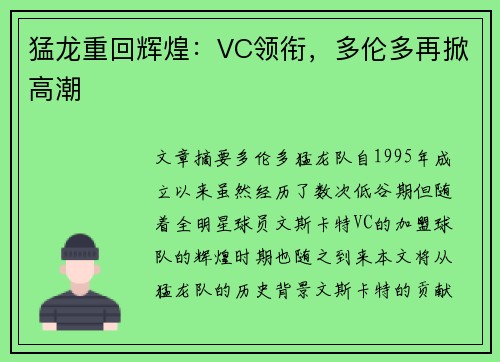 猛龙重回辉煌：VC领衔，多伦多再掀高潮