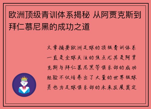 欧洲顶级青训体系揭秘 从阿贾克斯到拜仁慕尼黑的成功之道