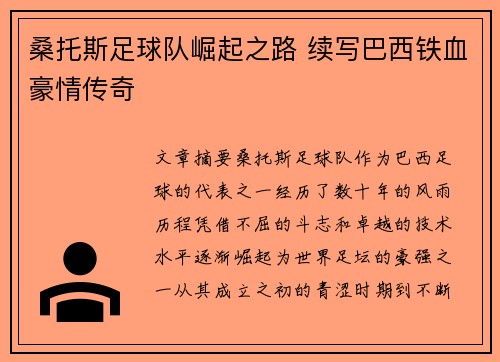 桑托斯足球队崛起之路 续写巴西铁血豪情传奇