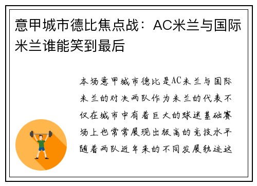 意甲城市德比焦点战：AC米兰与国际米兰谁能笑到最后