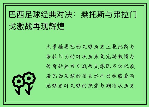 巴西足球经典对决：桑托斯与弗拉门戈激战再现辉煌