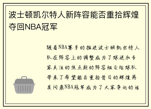波士顿凯尔特人新阵容能否重拾辉煌夺回NBA冠军