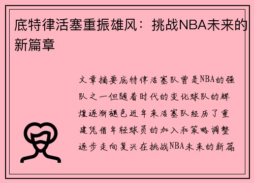 底特律活塞重振雄风：挑战NBA未来的新篇章