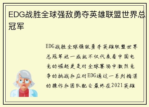 EDG战胜全球强敌勇夺英雄联盟世界总冠军