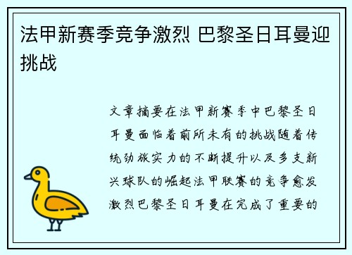 法甲新赛季竞争激烈 巴黎圣日耳曼迎挑战