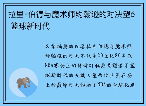 拉里·伯德与魔术师约翰逊的对决塑造篮球新时代