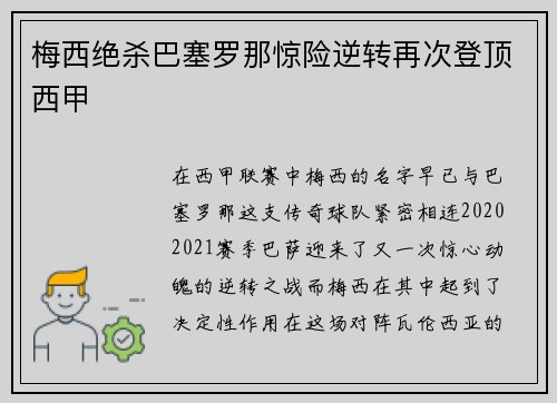 梅西绝杀巴塞罗那惊险逆转再次登顶西甲