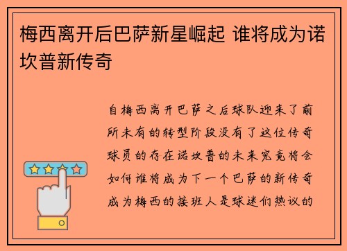 梅西离开后巴萨新星崛起 谁将成为诺坎普新传奇