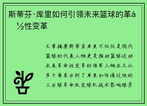 斯蒂芬·库里如何引领未来篮球的革命性变革