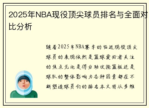 2025年NBA现役顶尖球员排名与全面对比分析