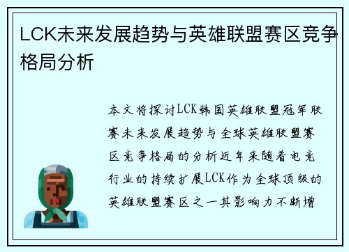 LCK未来发展趋势与英雄联盟赛区竞争格局分析