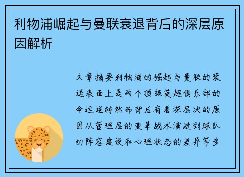 利物浦崛起与曼联衰退背后的深层原因解析