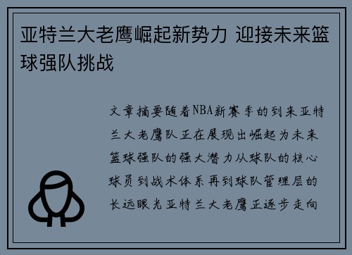 亚特兰大老鹰崛起新势力 迎接未来篮球强队挑战