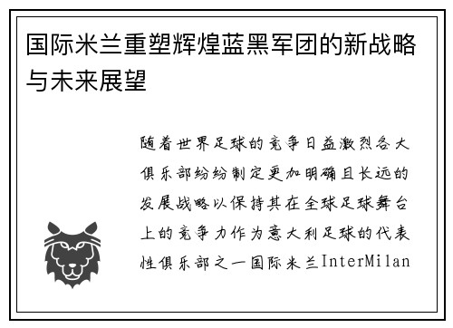 国际米兰重塑辉煌蓝黑军团的新战略与未来展望