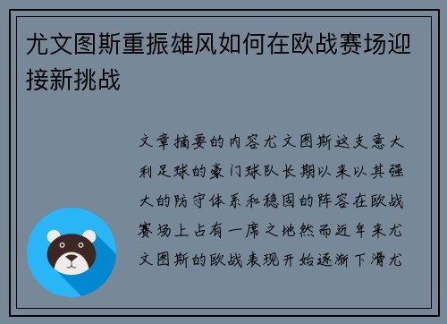 尤文图斯重振雄风如何在欧战赛场迎接新挑战