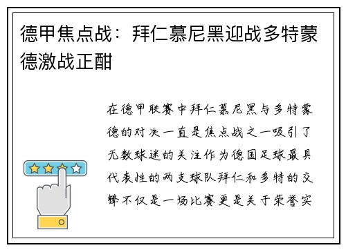 德甲焦点战：拜仁慕尼黑迎战多特蒙德激战正酣
