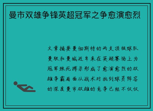 曼市双雄争锋英超冠军之争愈演愈烈