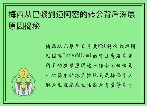 梅西从巴黎到迈阿密的转会背后深层原因揭秘