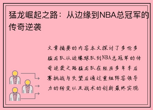 猛龙崛起之路：从边缘到NBA总冠军的传奇逆袭