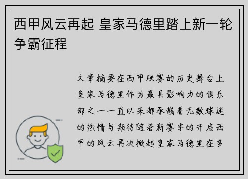 西甲风云再起 皇家马德里踏上新一轮争霸征程