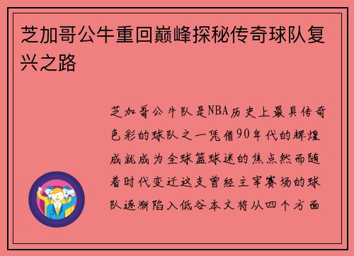 芝加哥公牛重回巅峰探秘传奇球队复兴之路