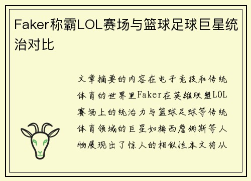 Faker称霸LOL赛场与篮球足球巨星统治对比