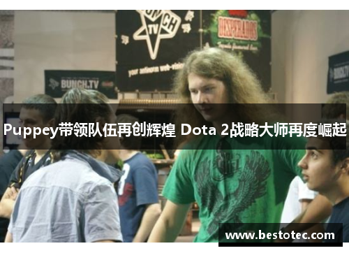 Puppey带领队伍再创辉煌 Dota 2战略大师再度崛起