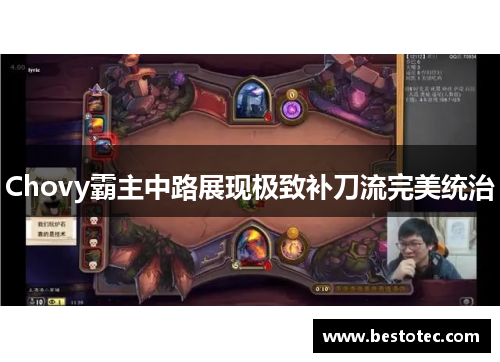 Chovy霸主中路展现极致补刀流完美统治
