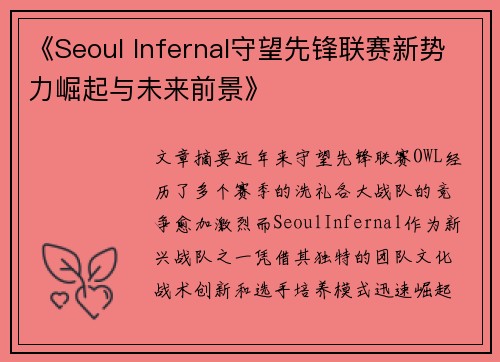 《Seoul Infernal守望先锋联赛新势力崛起与未来前景》