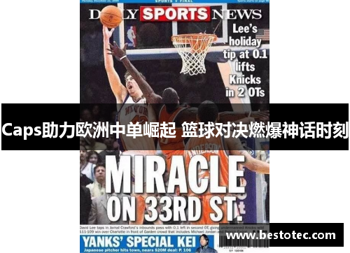 Caps助力欧洲中单崛起 篮球对决燃爆神话时刻