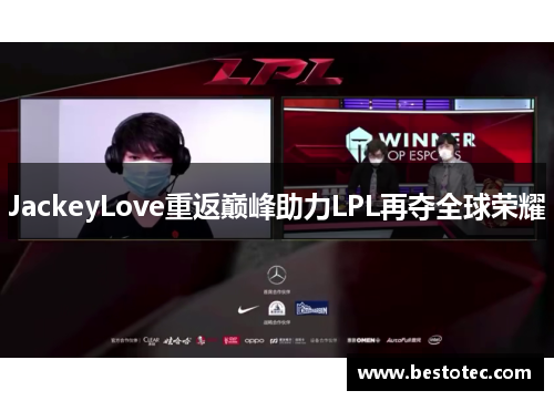 JackeyLove重返巅峰助力LPL再夺全球荣耀