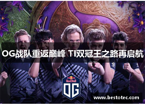 OG战队重返巅峰 TI双冠王之路再启航