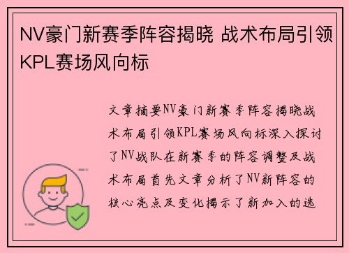 NV豪门新赛季阵容揭晓 战术布局引领KPL赛场风向标