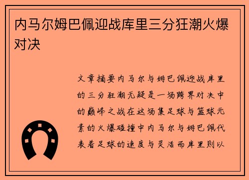 内马尔姆巴佩迎战库里三分狂潮火爆对决