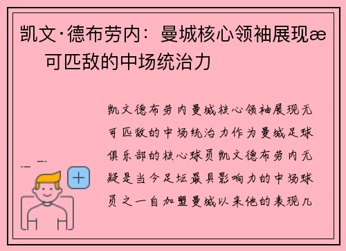 凯文·德布劳内：曼城核心领袖展现无可匹敌的中场统治力