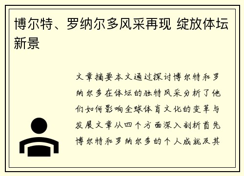 博尔特、罗纳尔多风采再现 绽放体坛新景