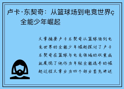 卢卡·东契奇：从篮球场到电竞世界的全能少年崛起